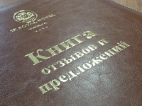 Книга отзывов и предложений